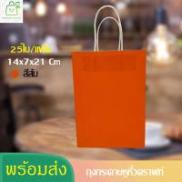 ราคา ถุงกระดาษคราฟท์ ถุงกระดาษสีส้ม 25 ใบ 14x7x21ถุงกระดาษหูหิ้ว ถุงกระดาษหูหิ้วแบบเกลียว (19546761546)