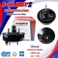ราคา หม้อลมเบรค TOYOTA HERO LN 50 56 หม้อลม โตโยต้า ฮีโร่ แอลเอ็น 50 56 หนา 1 ชั้น 0531 (8013551323)