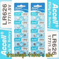 ราคา ถ่านกระดุม LR626 177 1 5V Accell Japan ถ่านกล้อง ถ่านรีโมทรถยนต์ ถ่านนาฬิกา ถ่านเครื่องคิดเลข ถ่านกลม ถ่านกลมแบน Button Cell ถ่านก้อนกลม Battery จำนวน 2 แผง (17108051403)