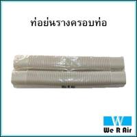 ราคา ท่อย่นรางครอบท่อ ท่อยืดรางแอร์ ท่อยืด ท่อย่น รางครอบท่อ ยาว 72 ซม (8817364764)