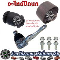ราคา PROTON ปีกนก บูชปีกนก ลูกหมากปีกนก โปรตอน Exora CPS ฝาแดง Exora CFE เทอร์โบ Turbo PREVE SAGA SAVVY (20639206674)