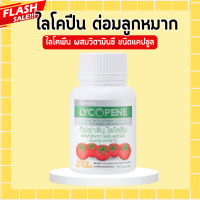 ราคา ไลโคปีนกิฟฟารีน ไลโคปีน ไลโคพีน สารสกัดจากมะเขือเทศ LYCOPENE GIFFARINE ต่อมลูกหมาก ไลโคปีนมะเขือเทศ (20444690664)