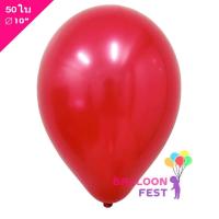 ราคา ลูกโป่งมุก สีแดงขนาด 10นิ้ว จำนวน 50ใบ สีแดง (435242293)