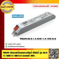ราคา PHILIPS บัลลาสต์อิเลคทรอนิกส์ ฟิลิปส์ รุ่น EB Ci 1 2 36W 1 4 18W TL D ใช้ได้ 1 4 หลอดสำหรับไฟ 18W และ 1 2 หลอดสำหรับไฟ 36W ของแท้ 100 (2695180512)