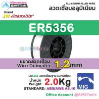 ราคา ลวดเชื่อม MIG 2 0 KG ลวดเชื่อมอลูมิเนียม ใช้แก๊ส อลูมิเนียม ER4043 ER5356 ER 4043 ER 5356 JW jingweitip (16739025557)