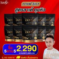 ราคา คู่จิ้นใหม่ โกโก้ยอดรัก กาแฟยอดรัก ส่งฟรีไม่ต้องใช้โค้ช ยอดรัก พร้อมส่ง (20564658562)