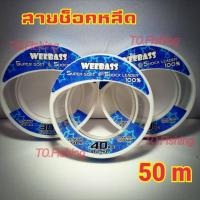 ราคา สายช็อคลีด สายหน้าตกปลา สายหน้าช็อคลีด สายช็อค สายชอคลีด สายลีด สายช้อคหลีด สายหน้า สายช๊อคลีด สายช๊อกหลีด สายช็อคลีด50 สายหลีด WEE BASS (5391268484)