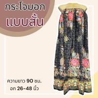 ราคา ผ้าถุงอาบน้ำ กระโจมอก ผ้าถุงเอวยางยืด ใส่อาบน้ำ อบตัว ผ้าถุงยางยืด กระโปรงยาว (20321881756)