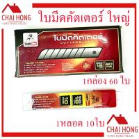 ราคา ใบมีดคัตเตอร์ Eagleone 1กล่อง 60 ใบ ใบมีดคัตเตอร์ใหญ่ ใบคัตเตอร์ ใบคัตเตอร์ใหญ่ ใบคัทเตอร์ ใบคัดเตอร์ (19579291246)