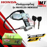 ราคา สวิทช์กุญแจชุดใหญ่ WAVE 125 I NEW 2018 สวิทช์กุญแจชุดใหญ่ wave 125 i new 2018 สวิทช์กุญแจชุดใหญ่ WAVE 125 I NEW 2018 เวฟร้อยยี่สิบห้าไอ นิว 2018 (18470058249)