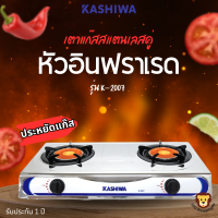 ราคา KASHIWA ส่งฟรี รุ่น K 2007 เตาแก๊สหน้าสแตนเลสหัวอินฟาเรดคู่ ประหยัดแก๊ส รับประกัน 1 ปี (19711391896)