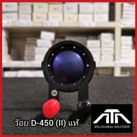 ราคา ว้อย D 450 II แท้ ว้อยลำโพงเสียงแหลม อะไหล่ ซ่อมดอกลำโพง (19990499826)