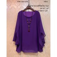 ราคา เสื้อชีฟอง อก 54 เสื้อชีฟองแขนผ่า พร้อมส่ง รหัส 801 (19126936260)