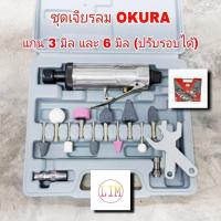 ราคา OKURA ชุดเจียรลม คอองศา จับดอกเจียร หัวคาไบค์ ได้ 2 ขนาด แกน 3 มิล และ 6 มิล ปรับรอบได้ เจียร แต่ง เปิดพอร์ท เสื้อสูบ ฝาสูบ เจียร บ่าวาล์วE1 (7748932129)