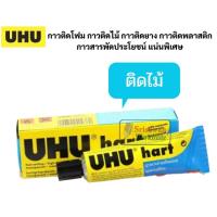 ราคา กาวติดโฟม กาวติดไม้ กาวติดพลาสติก กาวติดหนัง กาวสารพัดประโยชน์ UHU Por Hart Power Contact ALPLAST กาวยาง กาวติดรองเท้า (16691821651)