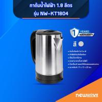 ราคา Newwave กาต้มน้ำไฟฟ้า 1 8 ลิตร รุ่น NW KT1804 (20882291703)