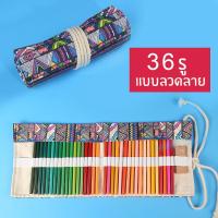 ราคา SKY ดินสอผ้าม่าน ปากการ่างแบบผ้าม่าน 36 48 72รู ดินสอกระเป๋าใส่ดินสอแบบม้วนสีผ้าใบกระเป๋าดินสอ Sketch Pencil Bag (6210940247)