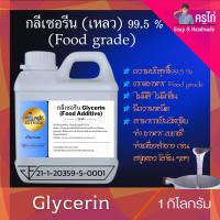 ราคา VG กลีเซอรีนแบบเหลว Food Grade ความบริสุทธิ์สูงพิเศษ 99 5 250 กรัม 20 กิโลกรัม (19373133822)