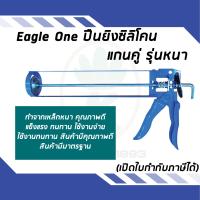 ราคา ปืนยิงกาวซิลิโคน EAGLE ONE (12876313252)