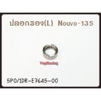 ราคา ปลอกรอง ข้อเหวี่ยง แท้ ข้างซ้าย NOUVO 135 NOUVO SX FILANO รหัส 1DR 5P0 E7645 00 แท้ศูนย์ YAMAHA (13699901419)