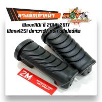 ราคา ยางพักเท้าหน้า เวฟ110i ปี 2014 2017 เวฟ125i ปลาวาฬ ดรีม ชุปเปอร์คัพ ดำ (1920738849)