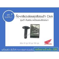 ราคา 10 ชุด 50 ชุด 100 ชุด กิ๊ป เกลียวปล่อยชุดสีฮอนด้า Click ชุบดำ กันสนิม เหมือนของติดรถมา Honda Click น๊อตชุดสี (17710954760)