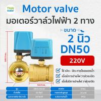 ราคา มอเตอร์วาล์วไฟฟ้า มอเตอร์วาล์ว วาล์ว วาล์วไฟฟ้า บอลวาล์วไฟฟ้า 2 ทาง 3 ทาง N C แบบปกติปิด DC9V 36V AC220V ขนาด 1 2 2 นิ้ว (20723013831)