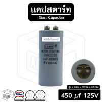 ราคา แคปสตาร์ท 100 uF ถึง 600 uF 125 150 250 300 450 V Capacitor Start คาปา คาปาซิเตอร์ แคป สตาร์ท มอเตอร์ทั่วไป พัดลม (17035694222)