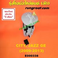 ราคา E000338 ปั๊มติ๊ก ปั๊มติ๊กในถังน้ำมัน ฮอนด้า ซิตี้ แจ๊ส GE 2009 2012 โครงลูกลอย มอเตอร์ HONDA CITY JAZZ GE 2010 2011 (9027796800)