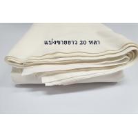 ราคา แบ่งขาย ผ้าดิบ ผ้ากระเป๋า แบบบาง เส้นด้าย 138 เส้น หน้ากว้าง 46 นิ้ว (5082920148)