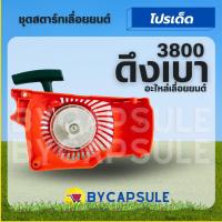 ราคา ฝาสตาร์ท ชุดสตาร์ท 3800 YD3800 เครื่องเลื่อยไม้ ลานหนัก ลานเบา (9859946424)