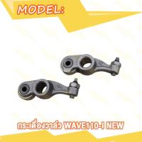 ราคา กระเดื่องวาล์ว CLICK I MIO WAVE110i NEW WAVE110i 21 K1M WAVE125i R กระเดื่องวาล์ว มิโอ คลิกไอ เวฟ110i ใหม่ เวฟ125ไอ R เวฟ110i 21 K1M (20582091867)