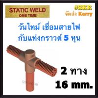 ราคา วันไทม์ 16 Sq mm 1ทาง 2ทาง 3ทาง เชื่อมแท่งกราด์ 5หุน 5 8 ONE TIME วันทาม เชื่อมกราวด์ ONETIME กราวด์ (9447212678)