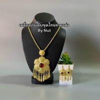 ราคา สร้อยคอลายไทย เครื่องประดับชุดไทย ใส่ได้ทั้งผู้ใหญ่ และเด็ก สินค้ามีพร้อมส่ง (20981117454)