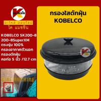 ราคา กกรองดักฝุ่น ท่อ 5 127mm โกเบ KOBELCO SK200 8 8SuperXM กรองนอก KMอะไหล่รถขุด Excavator Parts (7536613039)