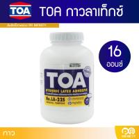 ราคา TOA กาวลาเท็กซ์ รุ่น LA22S สีขาว (11600496316)