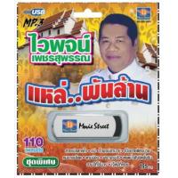 ราคา เพลงลูกทุ่ง USB MP 3 ชุดไวพจน์ เพชรสุพรรณ แหล่ พันล้าน เพลงลูกทุ่งไทย ภาษาไทย เสียงดี เสียงไพเราะ (18139558421)
