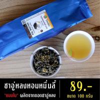 ราคา ชาอู่หลงหอมหมื่นลี้แบบชาใบ ขนาด 100 กรัม ผลิตจากยอดชา ชาอู่หลงหมื่นลี้ ชาหอมหมื่นลี้ ชาหมื่นลี้ ชาอู่หลง (10250756390)