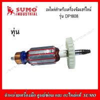 ราคา SUMO อะไหล่ ทุ่น สวิตช์ปรับรอบ สำหรับเครื่องขัดแฮร์ไลน์ รุ่น DP1808 ของแท้ (17040455531)