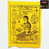 ราคา ผ้ายันต์แม่นางกวัก เรียกโชคลาภ เงินทอง รุ่น บ้านนี้ดี อยู่แล้วรวย พื้นสีเหลือง (797544338)