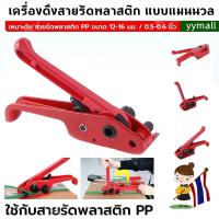 ราคา yymallเครื่องรัดกล่อง เครื่องแพ็คกล่อง ครื่องรัดมือโยก เครื่องรัดสายพลาสติก แบบมือโยก (21001784588)