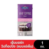 ราคา Emborg Whipping Cream เอ็มบอร์กวิปปิ้งครีม 1 กก (20447117341)