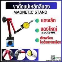 ราคา พร้อมส่ง เซ็ตขาตั้งแม่เหล็ก พร้อมไดอัลเกจ ฐานแม่เหล็กจับไดอัลเกจ MAGNETIC STAND ไดอัลเกจ ขาตั้งด้ามเงิน (10449601976)