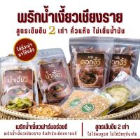 ราคา ชุดครอบครัวเล็ก พริกน้ำเงี้ยวเชียงราย200g 2ถุง ดอกงิ้ว50g 2ถุง ผักกาดดอง250g 2ถุง กระเทียมเจียว25g 2ถุง เข้มข้น2เท่า คั่วแห้งไม่เยิ้มน้ำมัน (21215414792)