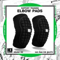 ราคา สนับศอก H3 ELBOW PADS (18061889726)