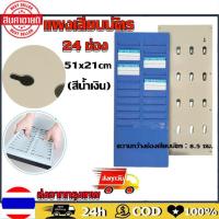 ราคา แผงเสียบบัตรตรอกพนักงาน แผงเสียบบัตร 24 ช่อง ที่ใส่บัตรตรอก แผงเสียบบัตรพลาสติก สำหรับ บัตรตอกเวลา เครื่องตอกบัตร แผงเสียบบัตรตอก แผงเสียบบัตรพลาสติก ที่เสียบบัตรตอก แผงบัตรตอก พร้อมส่ง ราคาถูก (18641