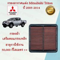 ราคา กรองอากาศแต่ง กรองผ้า ถอดล้างได้ มิตซูบิชิ ไทรทัน Mitsubihi Triton ปี 2005 2014 (15900348465)