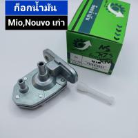 ราคา ก็อกน้ำมัน MioNouvo ก็อกใต้ถัง มีโอเก่านูโว (19485344054)