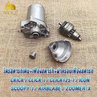 ราคา เฟืองสตาร์ท ชุดไดสตาร์ท ฝาครอบเฟืองสตาร์ท click click iclick110i125iScoopy iIconSpacy izoomerxairblane (21168505200)