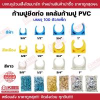 ราคา ก้ามปูยึดท่อ แคล้มจับท่อ PVC บรรจุ 100 ตัว แพ็ค ขนาด 3หุน 4 หุน 6 หุน 1 นิ้ว มี 2 สี ฟ้า เหลือง ขาว ก้ามปู พีวีซี แคล้มก้ามปู พร้อมส่ง ราคาถูกสุด (19699585918)